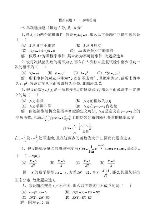概率论与数理统计模拟试题及解答