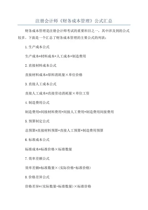 注册会计师《财务成本管理》公式汇总