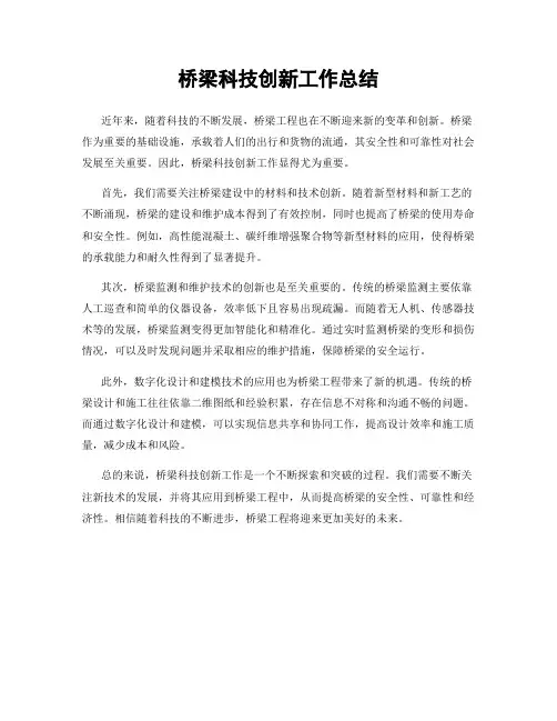 桥梁科技创新工作总结