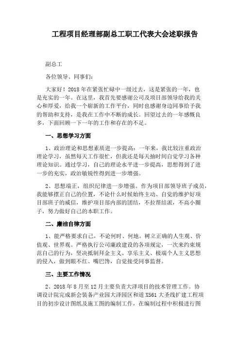 工程项目经理部副总工职工代表大会述职报告