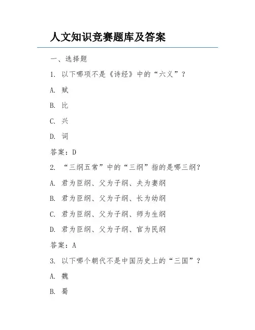 人文知识竞赛题库及答案