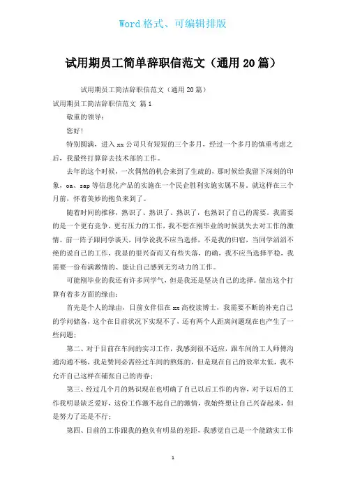 试用期员工简单辞职信范文(通用20篇)