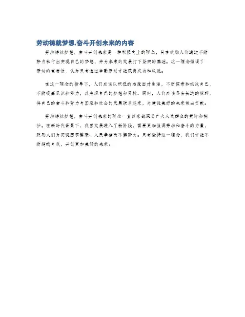 劳动铸就梦想,奋斗开创未来的内容