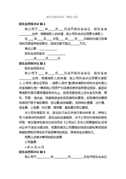 股东会担保决议（精选4篇）