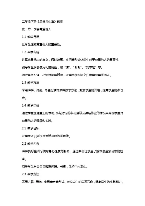 二年级下册《品德与生活》教案