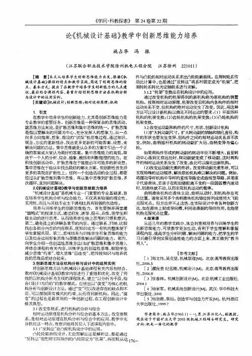 论《机械设计基础》教学中创新思维能力培养