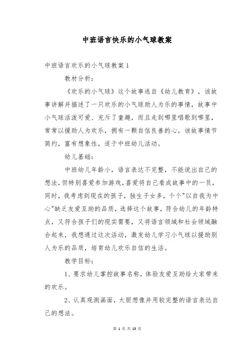 中班语言快乐的小气球教案