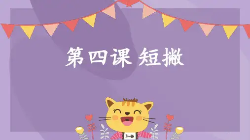 楷书基础篇教学第四课短撇(课件)-小学生书法