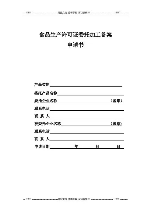食品生产备案申请书【最新范本模板】