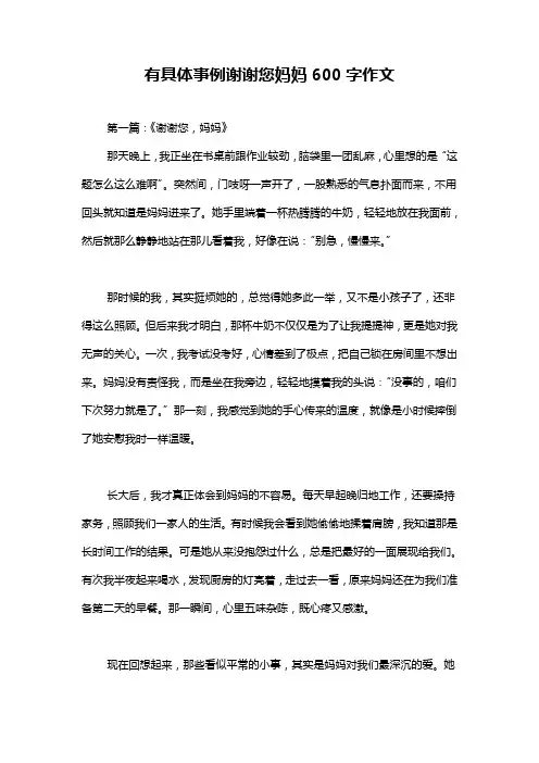 有具体事例谢谢您妈妈600字作文