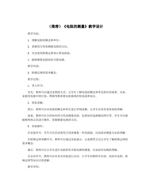 (推荐)《电阻的测量》教学设计