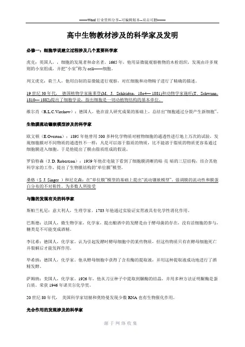 高中生物教材涉及的科学家及发明