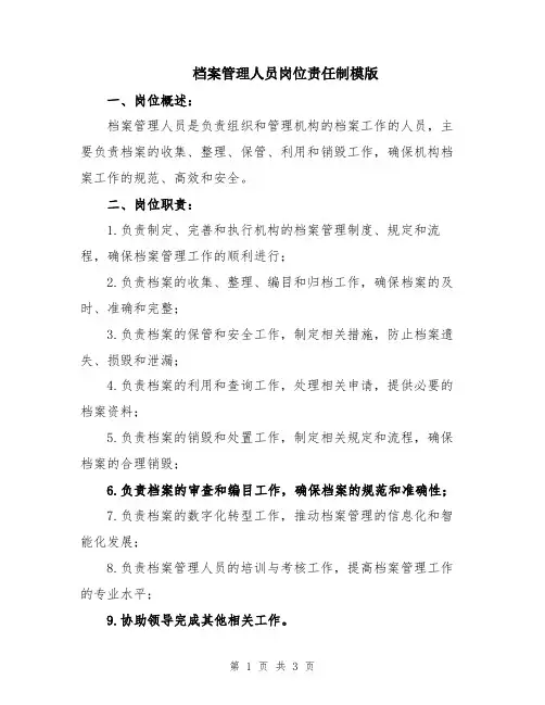 档案管理人员岗位责任制模版