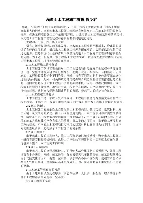 浅谈土木工程施工管理 肖少君