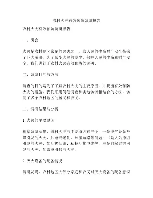 农村火灾有效预防调研报告