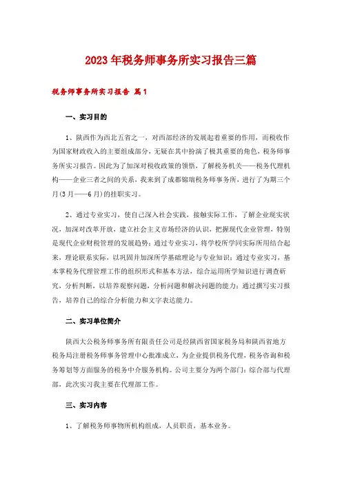 2023年税务师事务所实习报告三篇