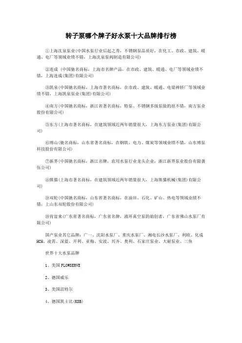 转子泵哪个牌子好水泵十大品牌排行榜