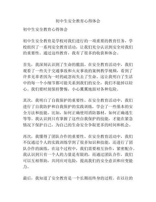 初中生安全教育心得体会