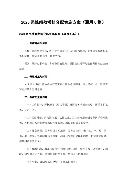 2023医院绩效考核分配实施方案(通用6篇)