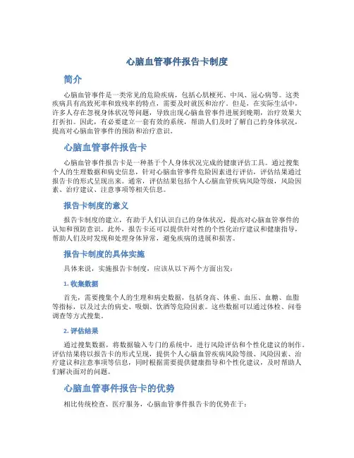心脑血管事件报告卡制度