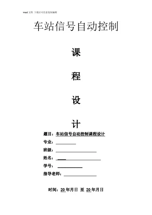 车站信号自动控制课程设计报告