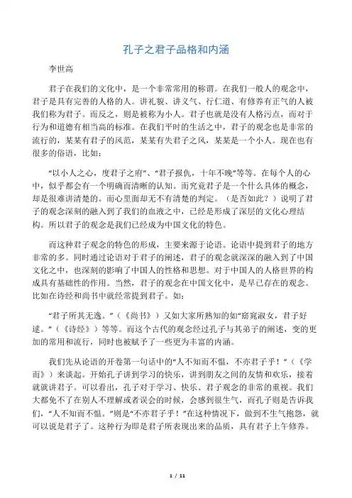 孔子之君子品格和内涵