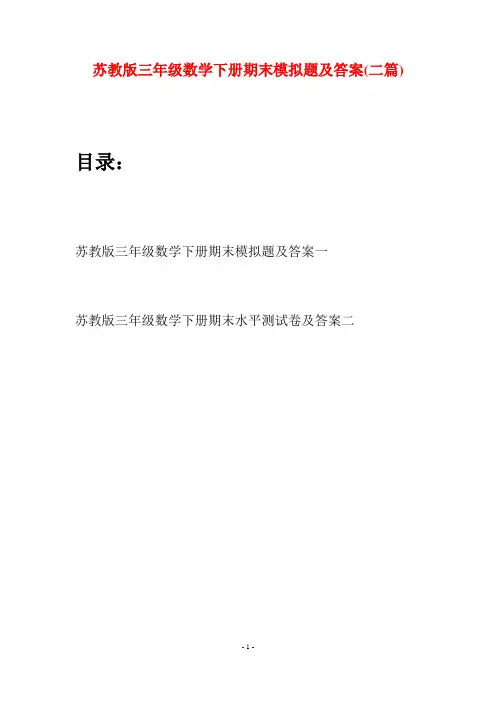苏教版三年级数学下册期末模拟题及答案(二套)
