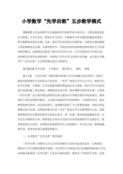 小学数学“先学后教”五步教学模式