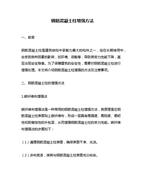 钢筋混凝土柱增强方法