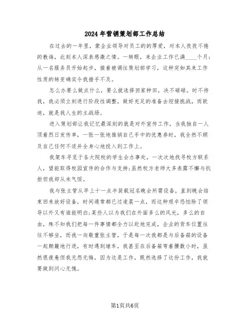2024年营销策划部工作总结(3篇)