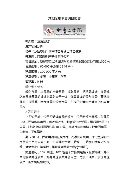 龙泊圣地项目调研报告