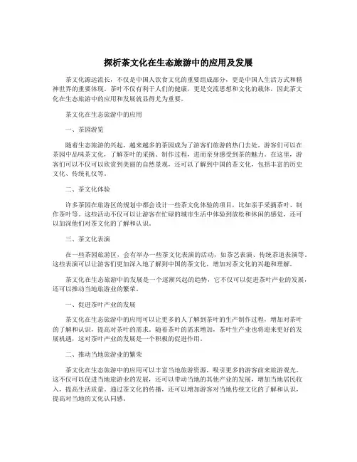探析茶文化在生态旅游中的应用及发展