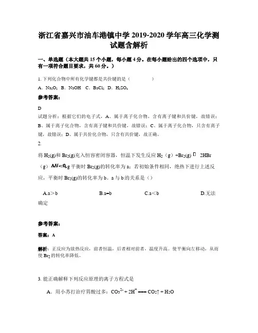 浙江省嘉兴市油车港镇中学2019-2020学年高三化学测试题含解析