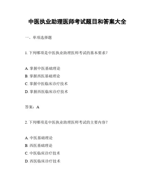 中医执业助理医师考试题目和答案大全