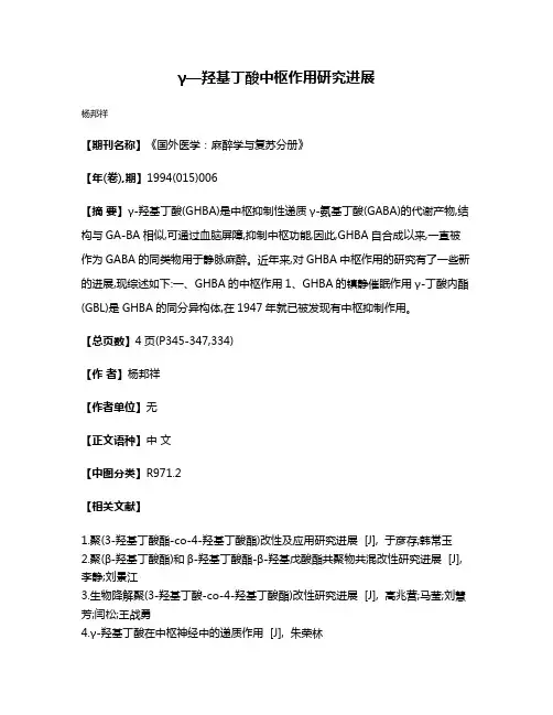 γ—羟基丁酸中枢作用研究进展