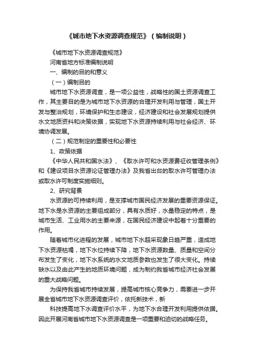《城市地下水资源调查规范》（编制说明）