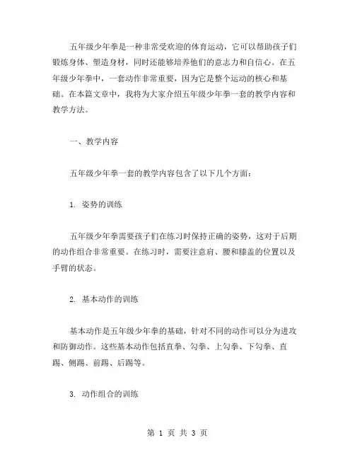 五年级少年拳一套体育教案