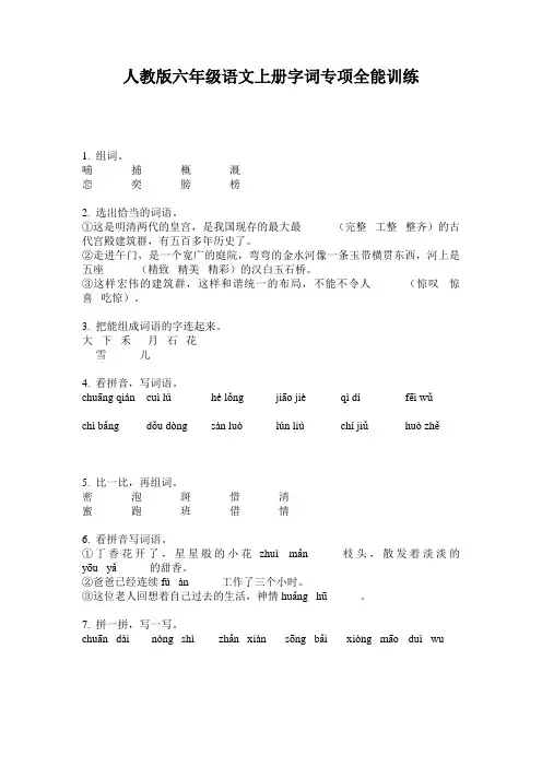 人教版六年级语文上册字词专项全能训练