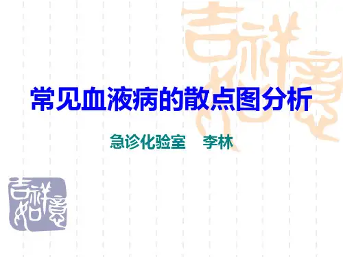 常见血液病的散点图分析