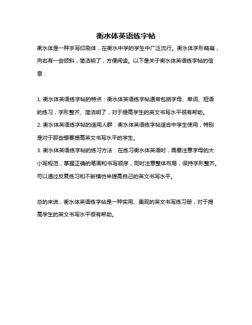 衡水体英语练字帖