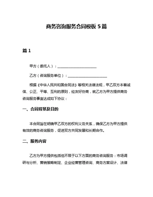 商务咨询服务合同模板5篇