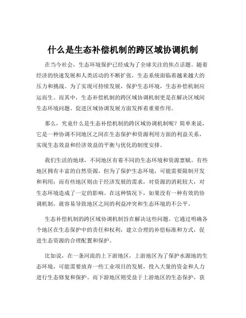 什么是生态补偿机制的跨区域协调机制