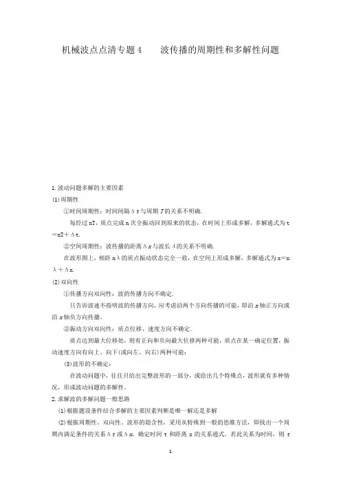 机械波点点清专题4   机械波的周期性和多解问题2020.3.6