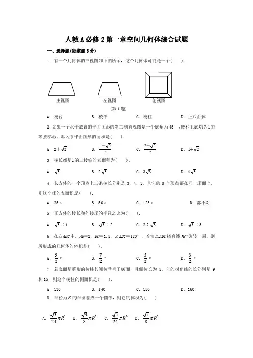 新人教版必修2第一章空间几何体综合试题及答案