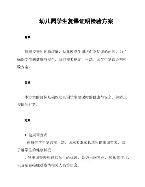 幼儿园学生复课证明检验方案