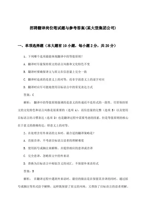 翻译岗位招聘笔试题与参考答案(某大型集团公司)