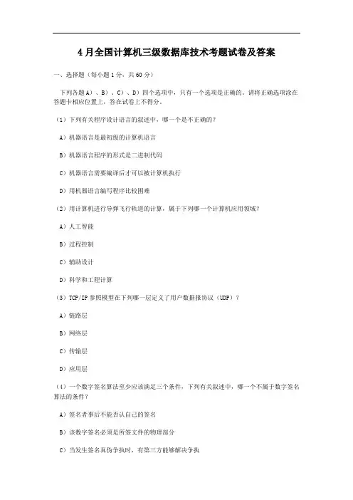4月全国计算机三级数据库技术考题试卷及答案
