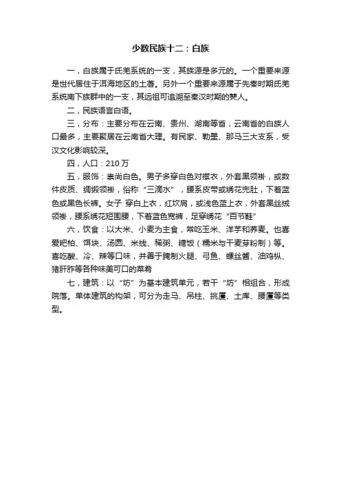 少数民族十二：白族