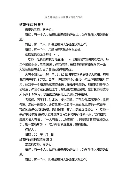 给老师的募捐倡议书（精选5篇）