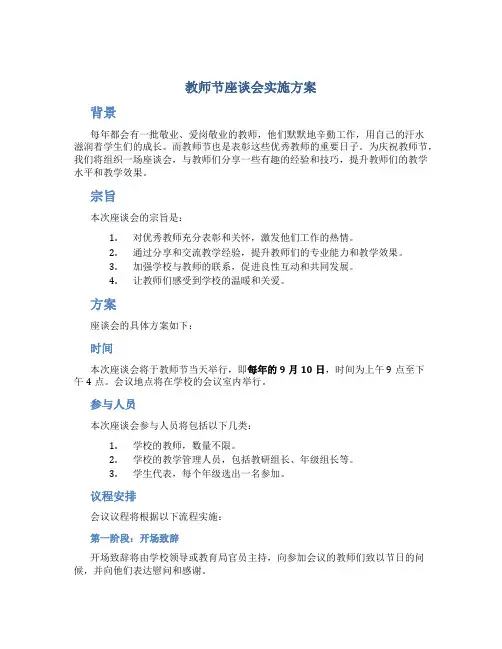 教师节座谈会实施方案